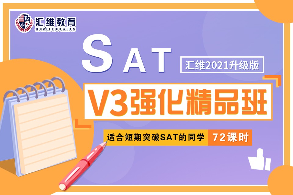 SATV3强化精品班课程