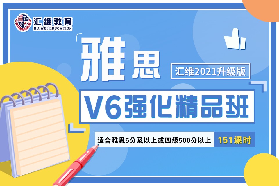 雅思V6强化精品班