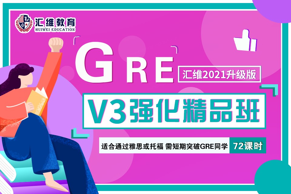 GREV3强化精品班课程