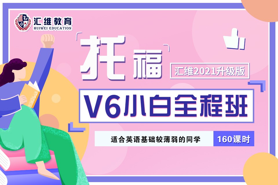 大连托福V6小白全程班