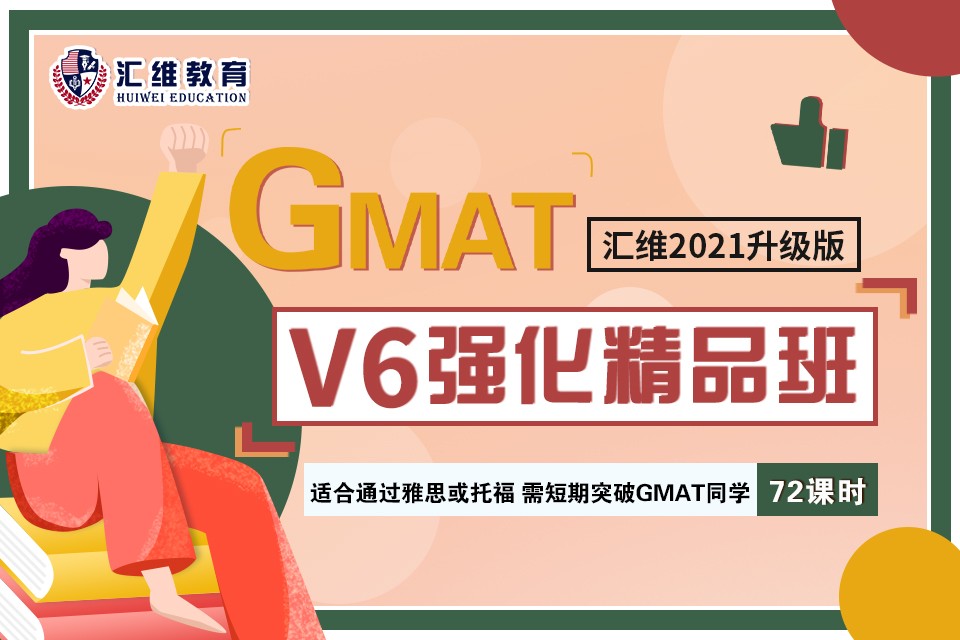 汇维GMATV6强化精品班