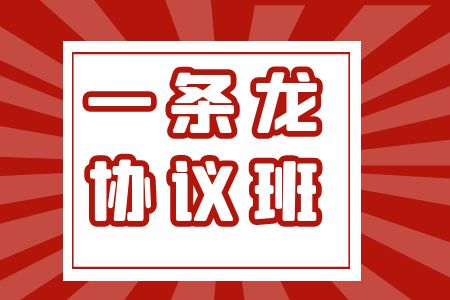 一条龙协议班中志教育2025年国考培训