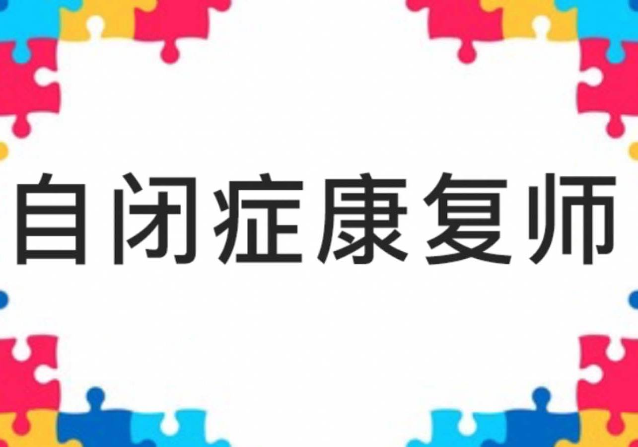 自闭症康复师培训