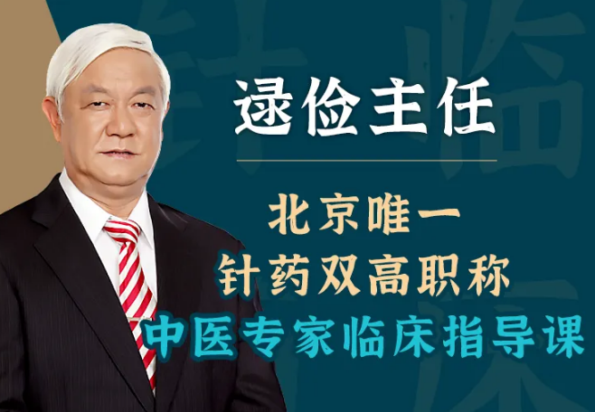 逯俭老师可以跟诊学习吗 怎么联系