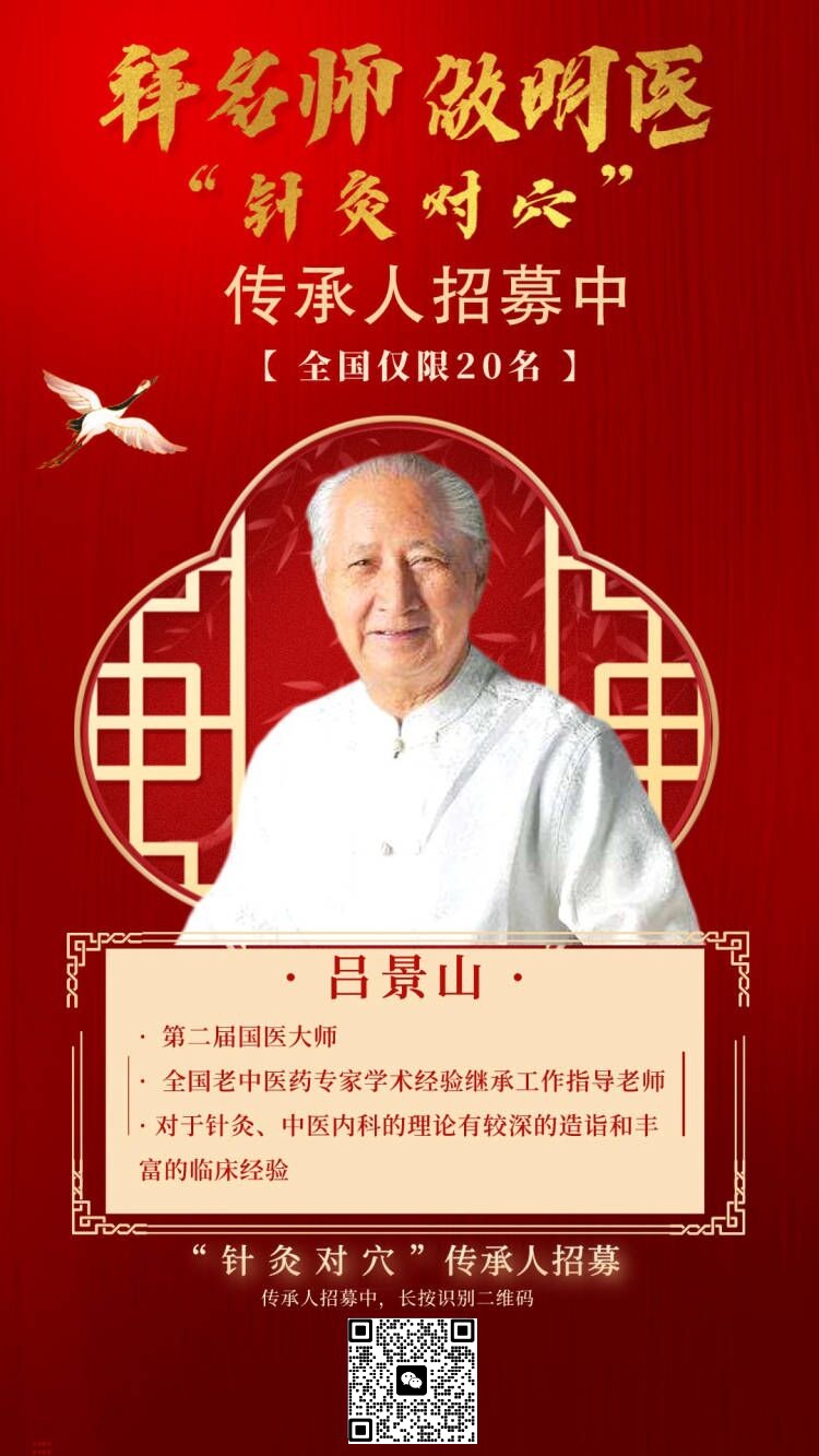 想拜师国医大师吕景山老师怎么联系