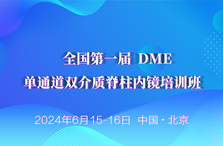 单通道双介质脊柱内镜培训班