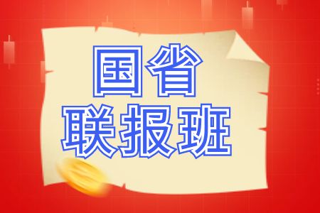 国省联报班中志教育2025年国考培训