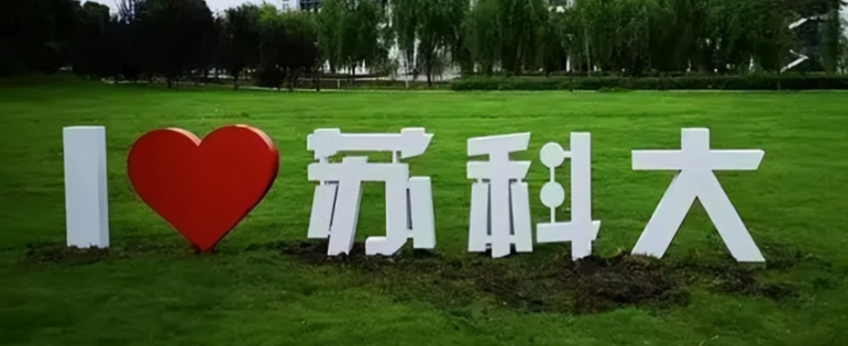 蘇州科技大學自考助學本科---土木工程