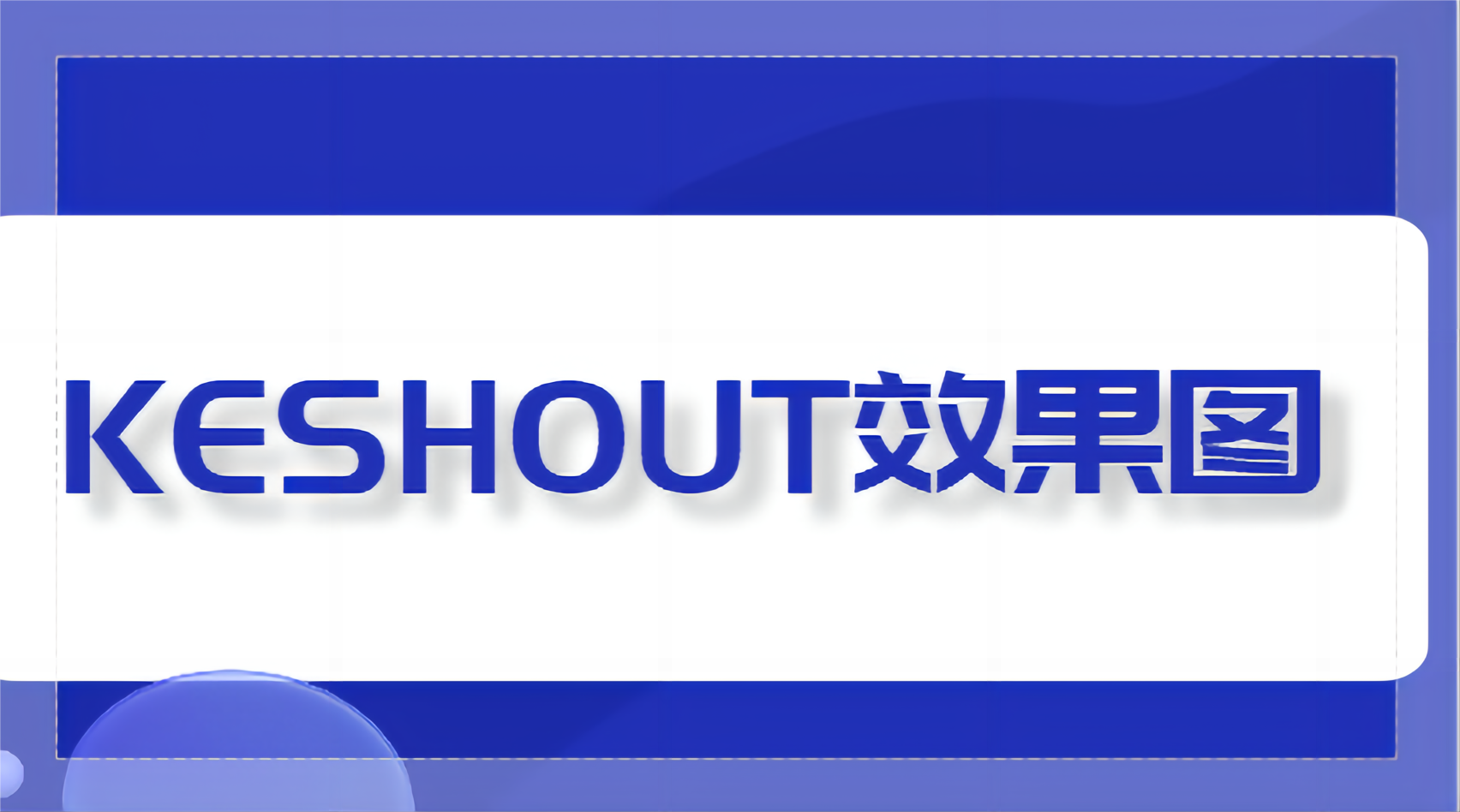 KESHOUT-效果图与美学班