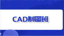 CAD制图设计培训