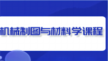 机械制图与金属材料学课程