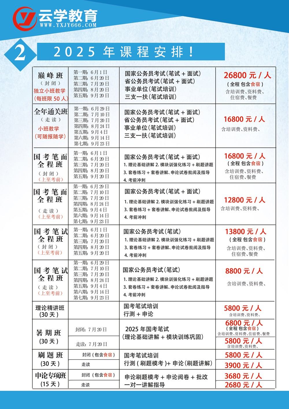 全年班云学教育2025年国考培训