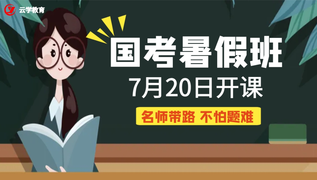 云学暑期班2025国考培训7月20日开课