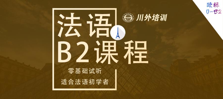 重庆法语B2课程培训