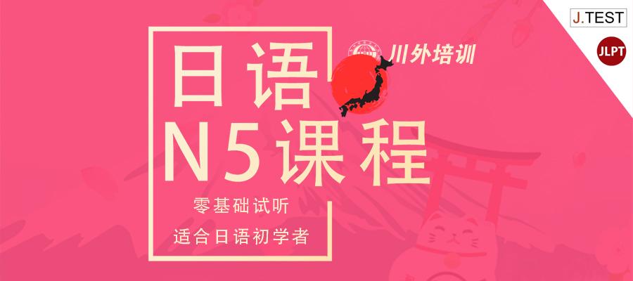 重庆日语N5精品班