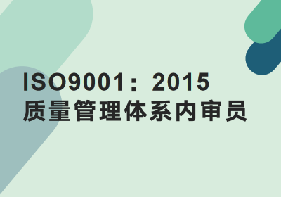 无锡ISO9001内审员线上培训