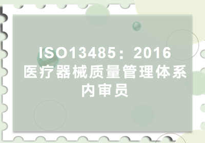 济南13485内审员线上培训