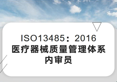 青岛ISO13485内审员线上课程