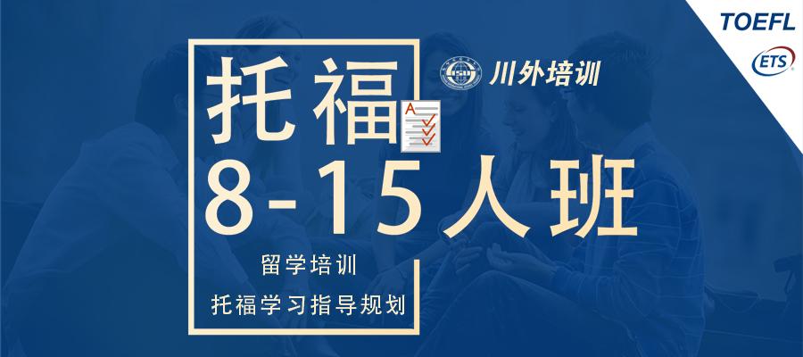 托福8-15人班