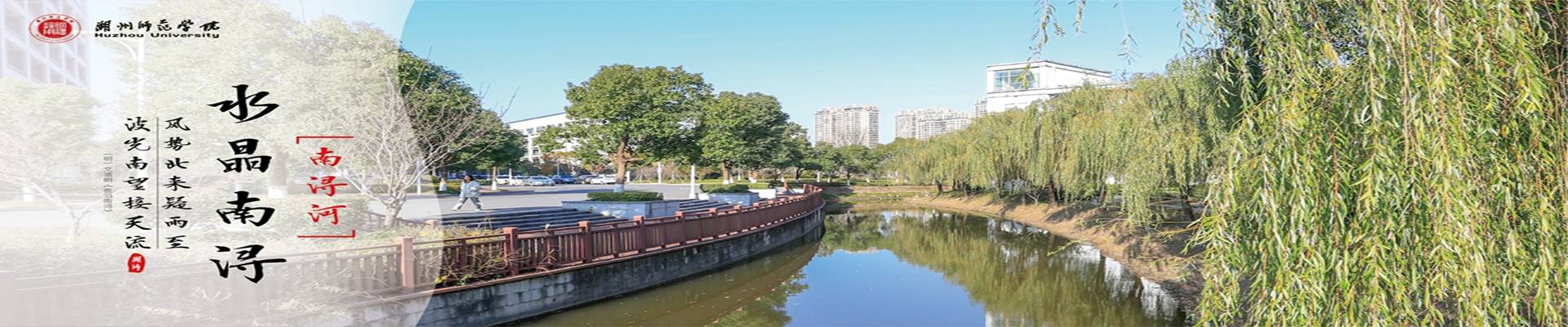 湖州师范学院