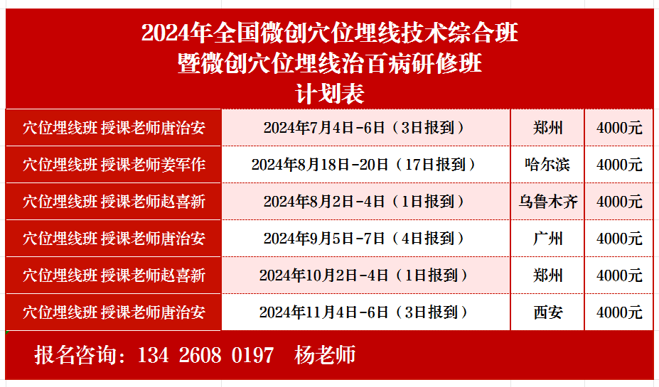 8月2新疆举办穴位埋线疗法赵喜新老师