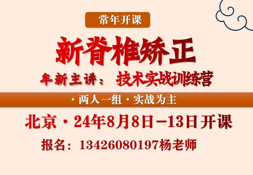 8月8日北京新脊椎矫正技术实战训练营