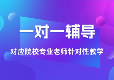 昆明考研冲刺1对1集训营班