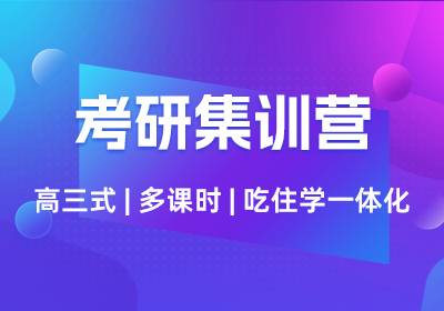 昆明考研全年半年冲刺集训营