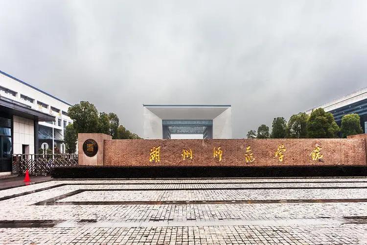 湖州师范学院