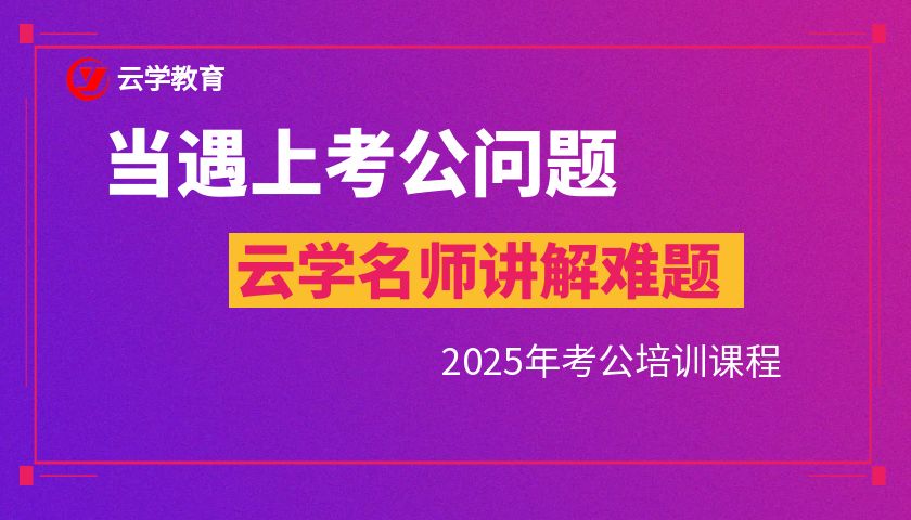 昆明云学2025年国考公务员考试培训开课