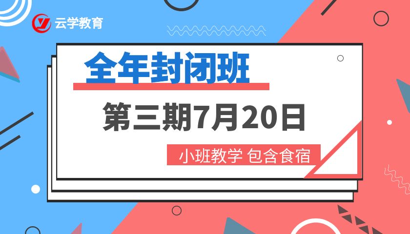 2025公考培训云学封闭第三期7月20日