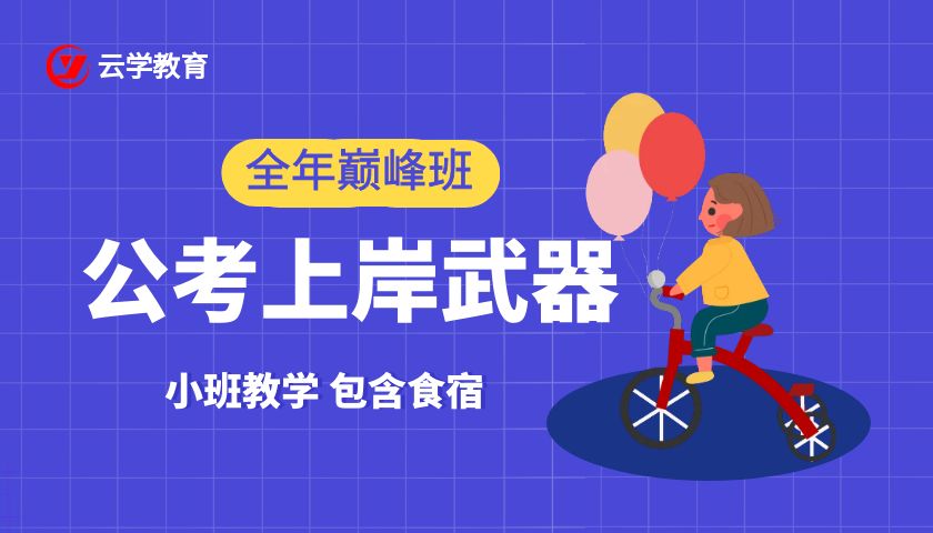 2025考公培训班云学教育呈贡全年封闭班