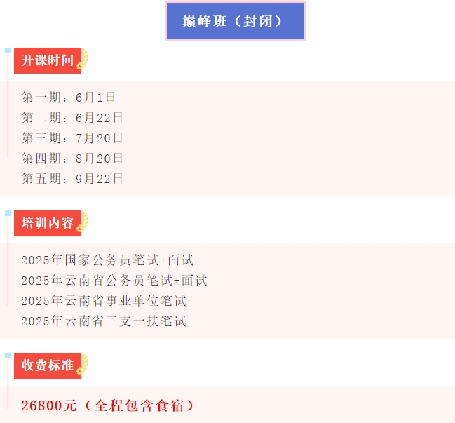 2025考公培训班云学教育呈贡全年封闭班