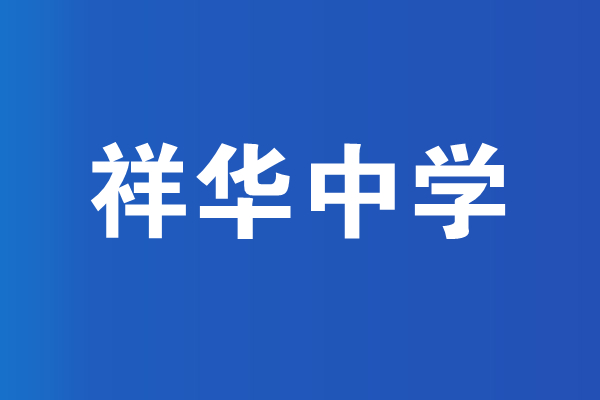 巍山县祥华中学高中收费情况表