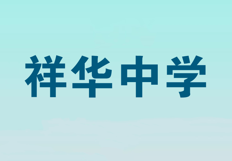 巍山县祥华中学高中怎么样