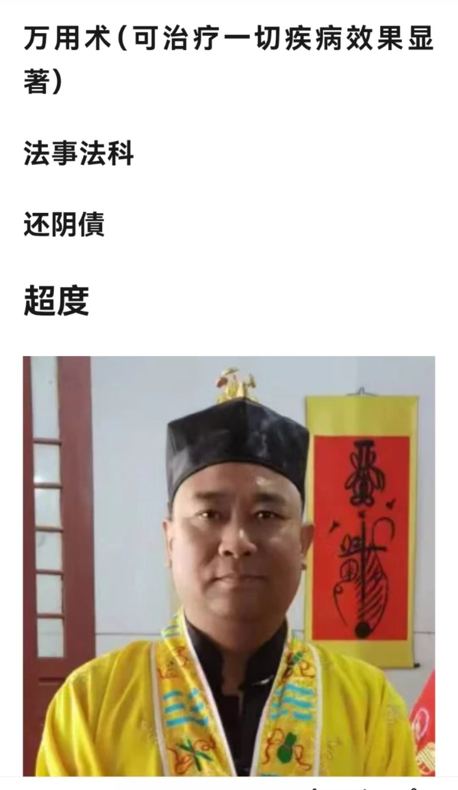 伏魔大帝 关帝法金阙昊天 玉皇法脉、万用术法事法科.