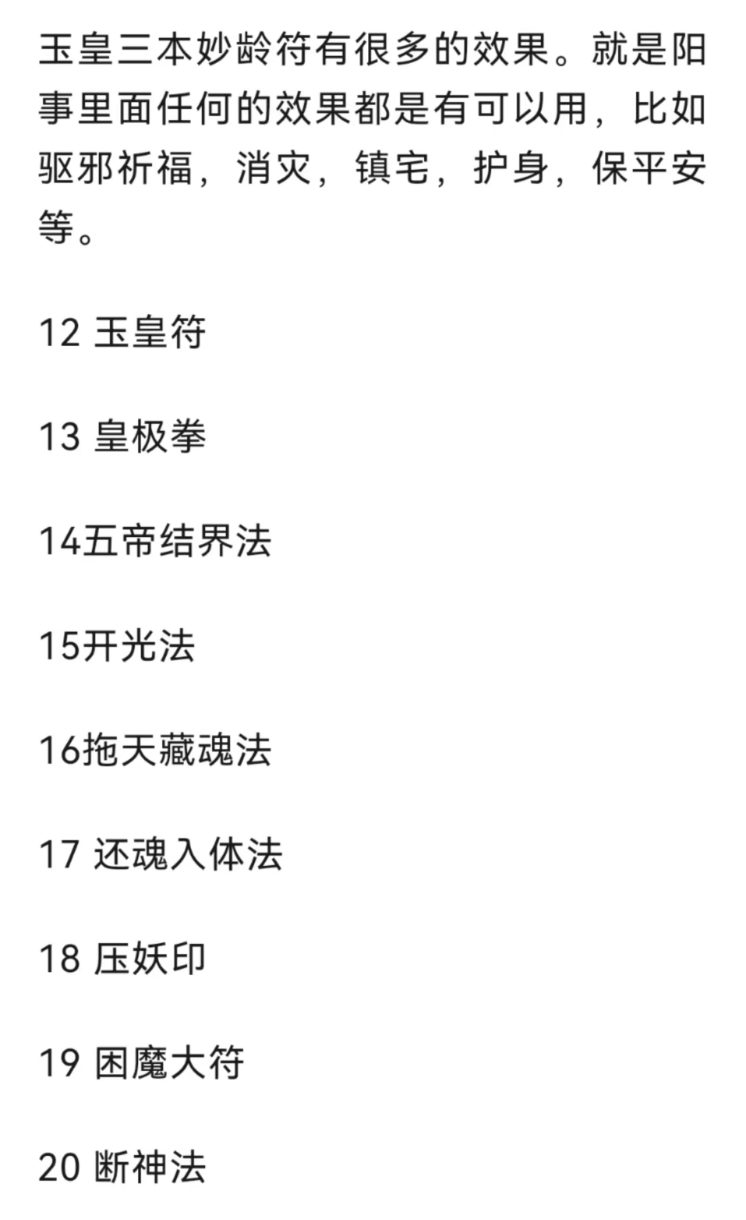 伏魔大帝 关帝法金阙昊天 玉皇法脉、万用术法事法科