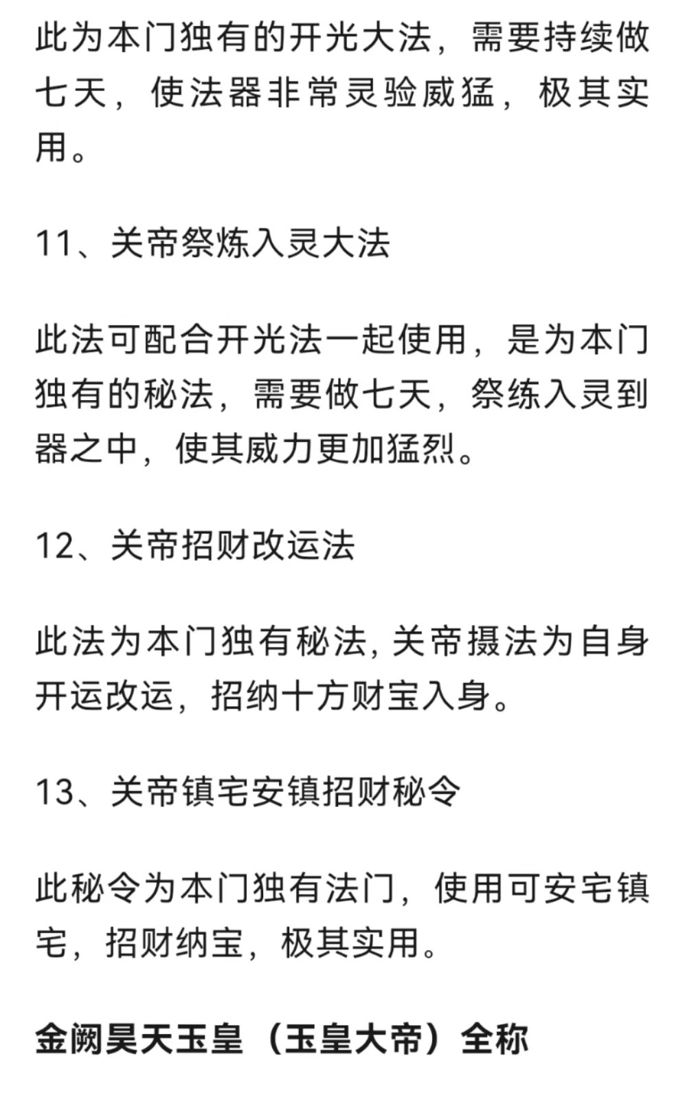 伏魔大帝 关帝法金阙昊天 玉皇法脉、万用术法事法科