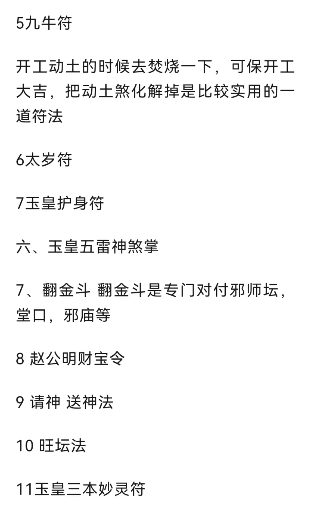 伏魔大帝 关帝法金阙昊天 玉皇法脉、万用术法事法科.