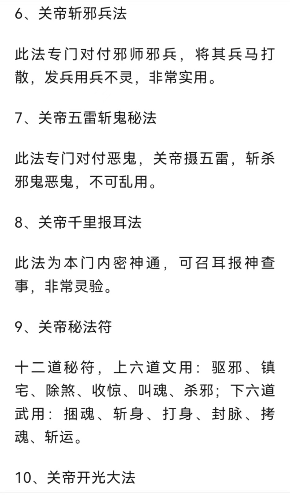 伏魔大帝 关帝法金阙昊天 玉皇法脉、万用术法事法科.