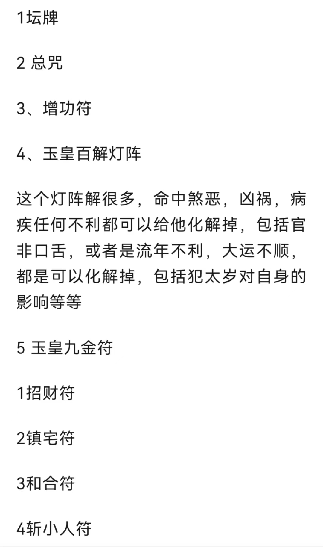 伏魔大帝 关帝法金阙昊天 玉皇法脉、万用术法事法科.