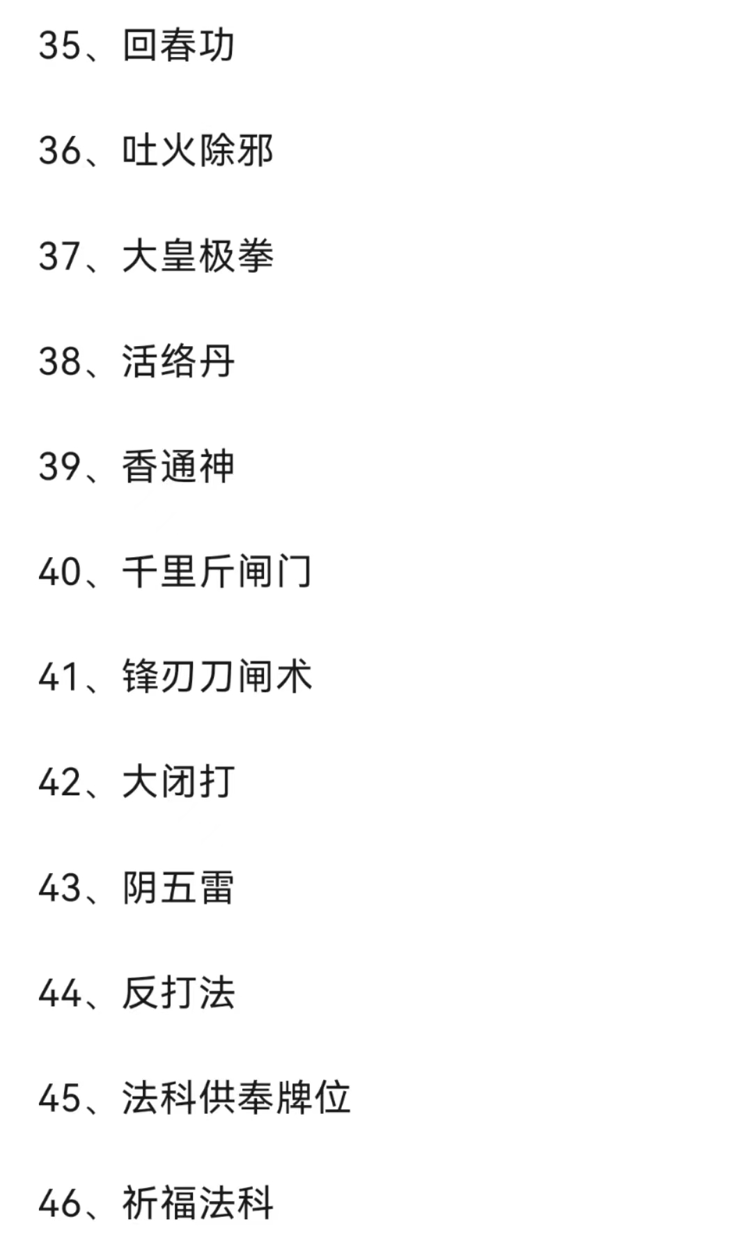 伏魔大帝 关帝法金阙昊天 玉皇法脉、万用术法事法科