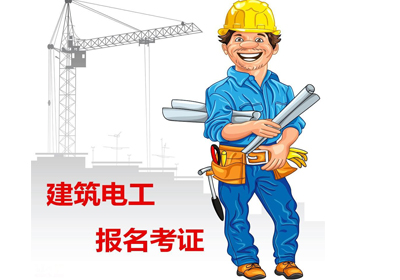 贵阳建筑电工考正培训