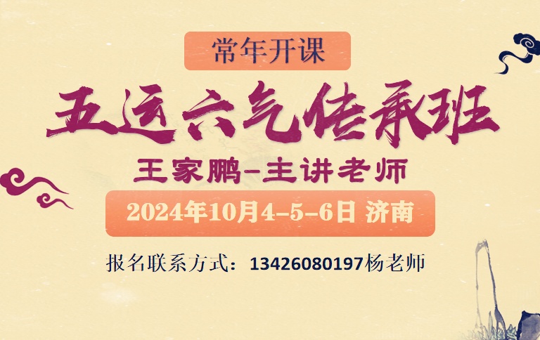 24年济南王家鹏主讲的中医五运六气传承班