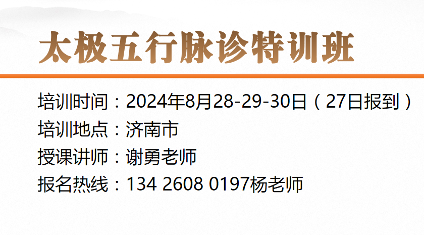 8月28日济南太极五行脉诊特训班