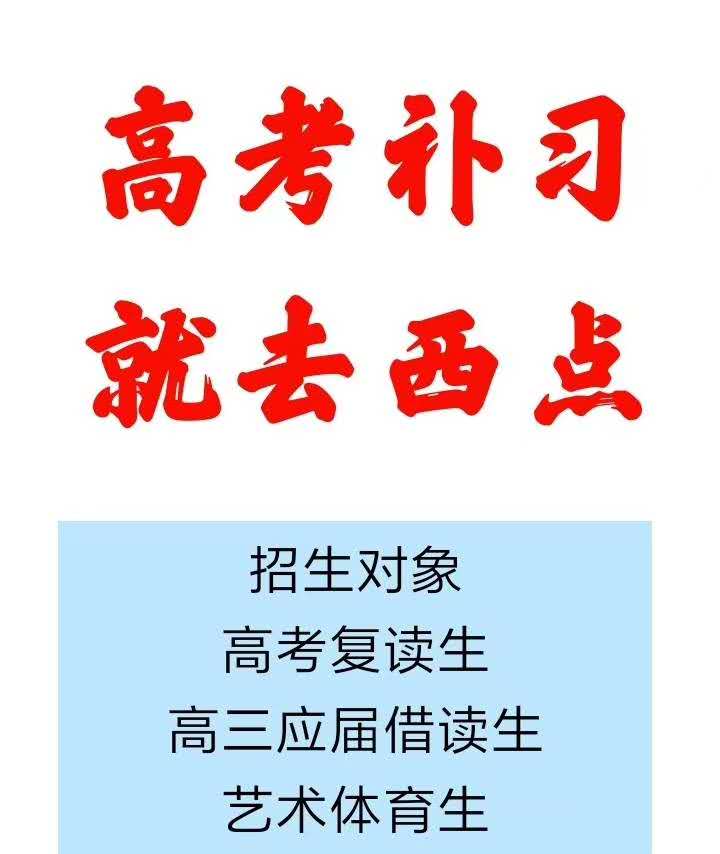 昆明西点复读学校学费多少钱