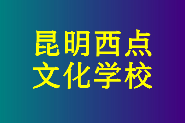 昆明西点复读学校学费多少钱