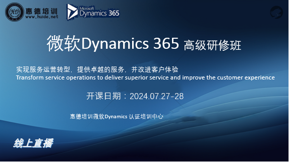 微软Dynamics365研修班