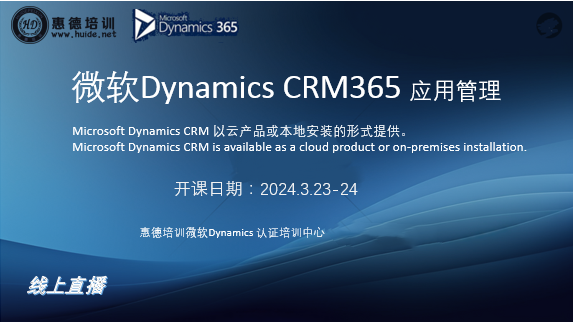 微软DynamicsCRM365应用管理