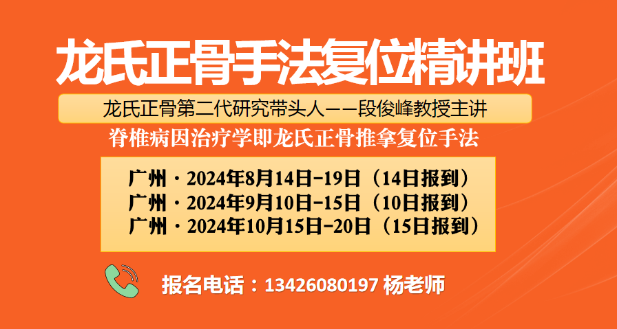 广州~3月5日《脊椎病因治疗学（龙氏正骨）手法复位精讲班》​